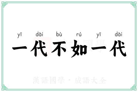 一代一代一代意思|一代的意思